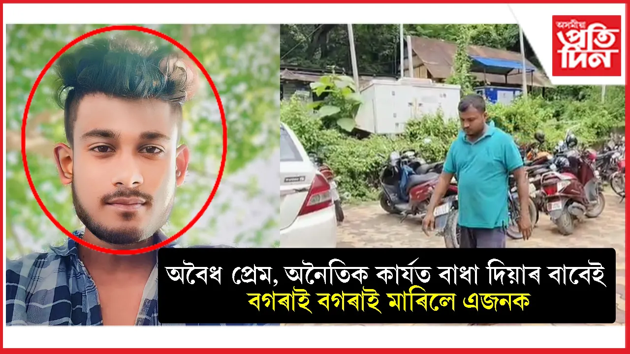 ৰাজপথত যুৱক-বোৱাৰীৰ অনৈতিক কাৰ্যত বাধা দিয়াৰ বাবেই মৰিয়াই ভাঙিলে এজনৰ কঁকাল...